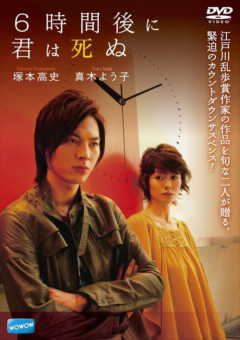 6時間後に君は死ぬ (2008) TMDB poster