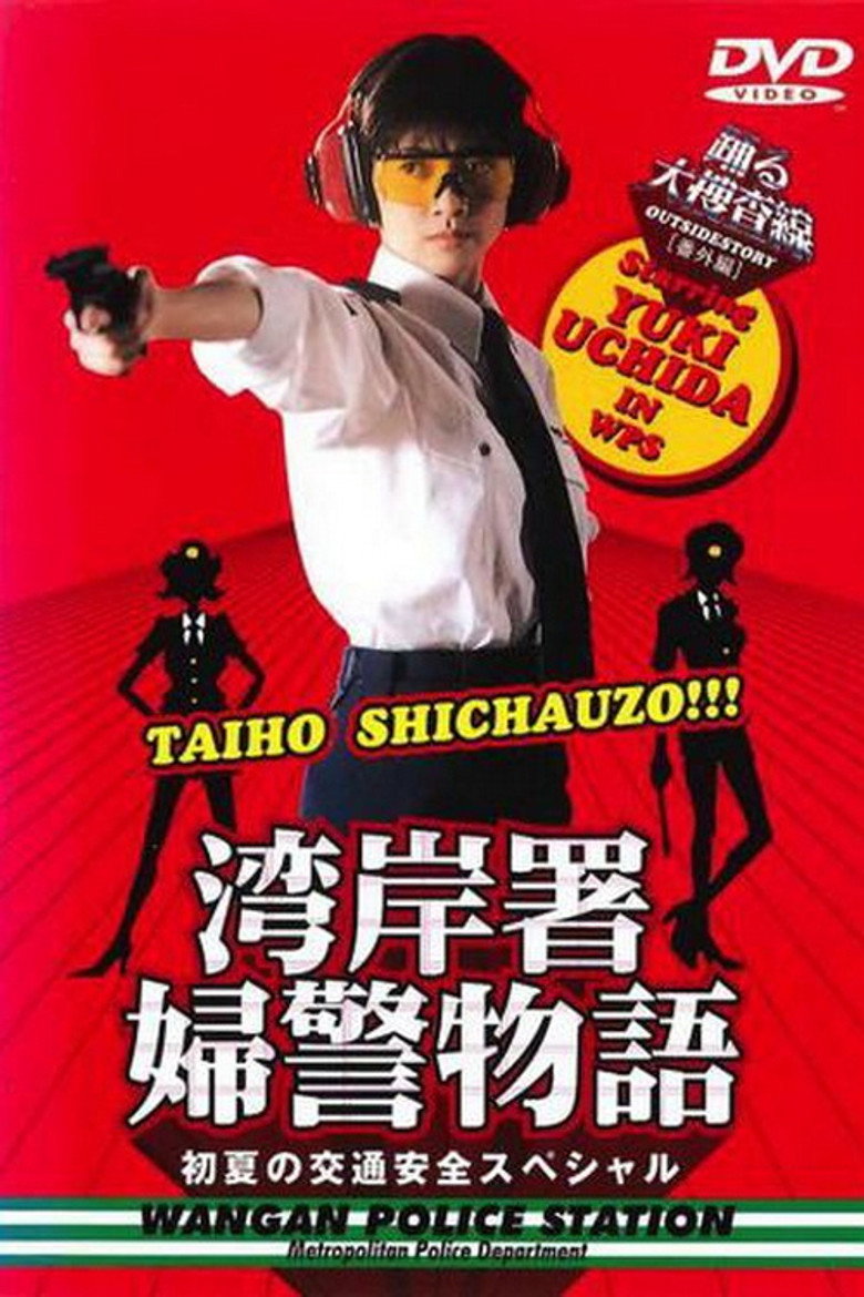 踊る大捜査線 番外編 湾岸署婦警物語 初夏の交通安全スペシャル (1998) TMDB poster