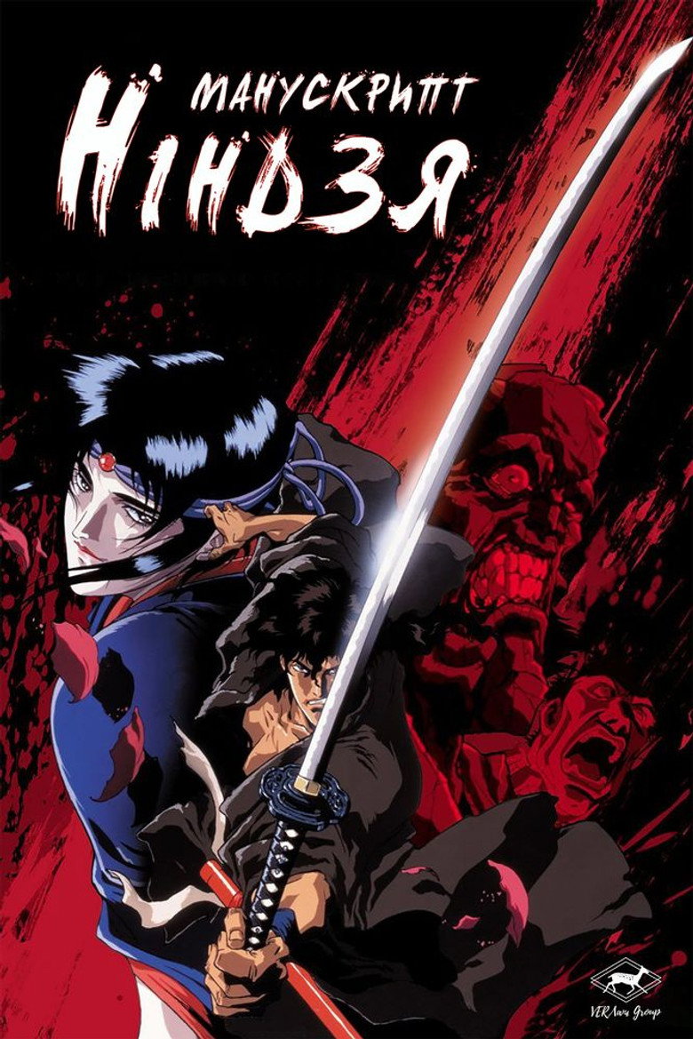 Манускрипт ніндзя / 獣兵衛忍風帖 (1993) TMDB poster