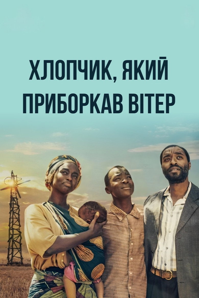 Хлопчик, який приборкав вітер / The Boy Who Harnessed the Wind (2019) TMDB poster