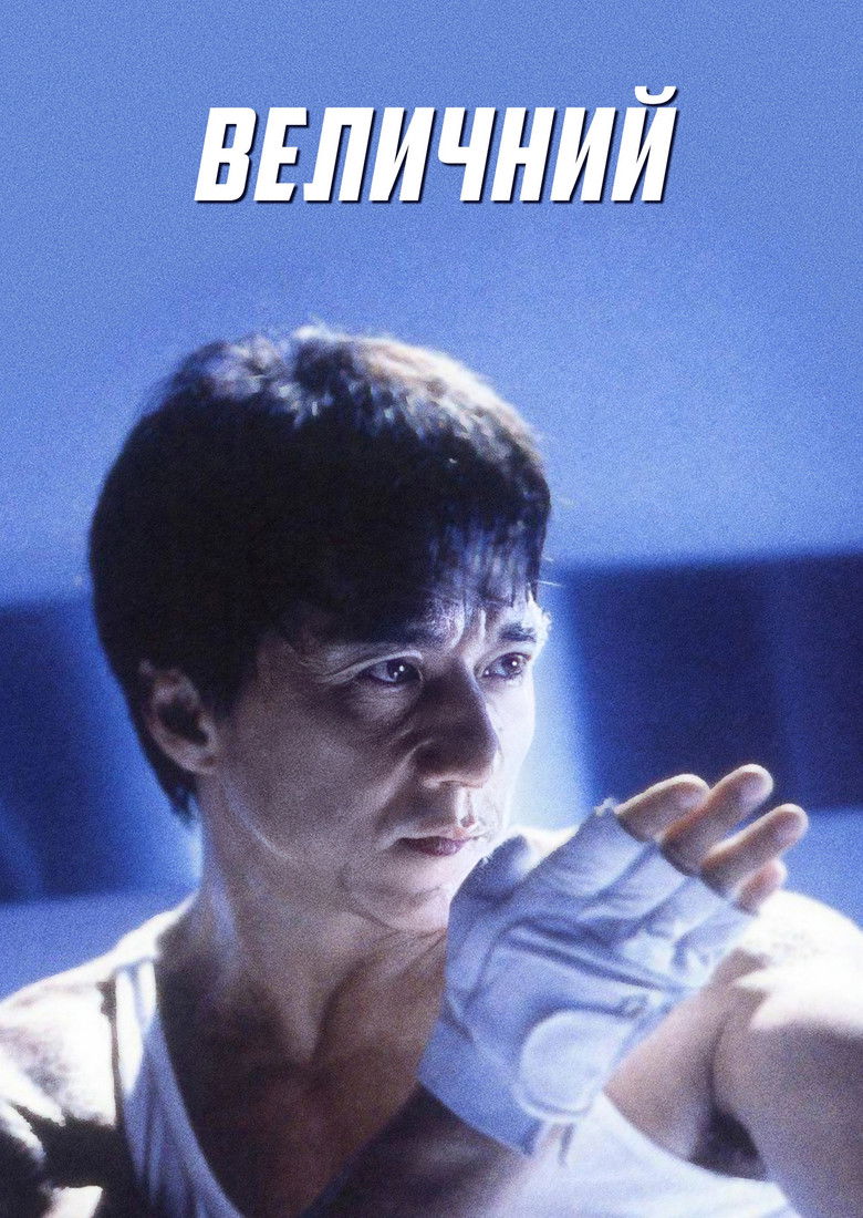 Неймовірний / 玻璃樽 (1999) TMDB poster