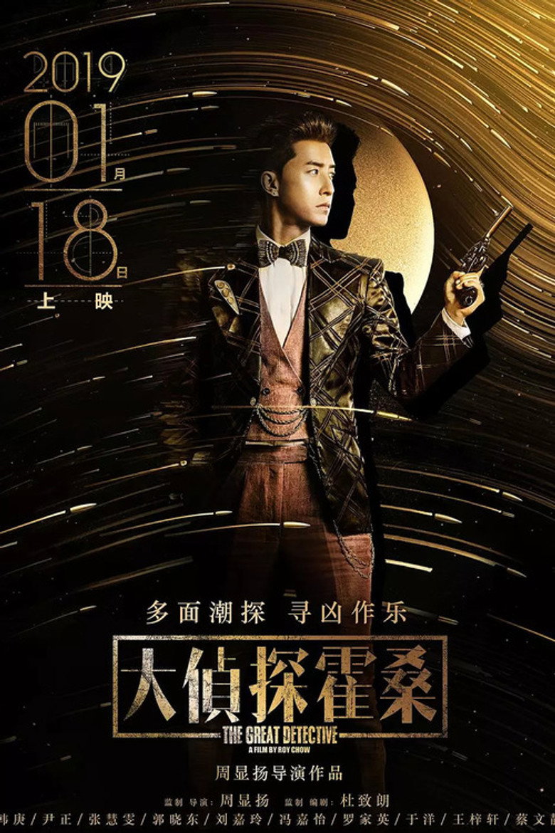 大侦探霍桑 (2019) TMDB poster