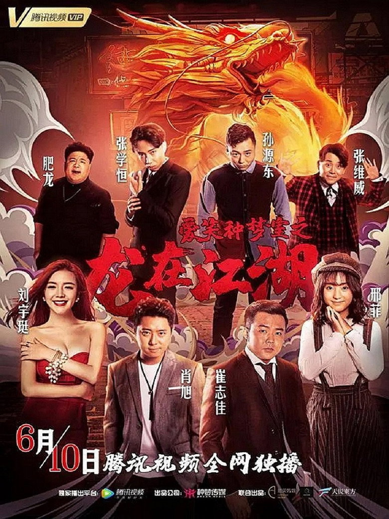 爱笑种梦室之龙在江湖 (2019) TMDB poster