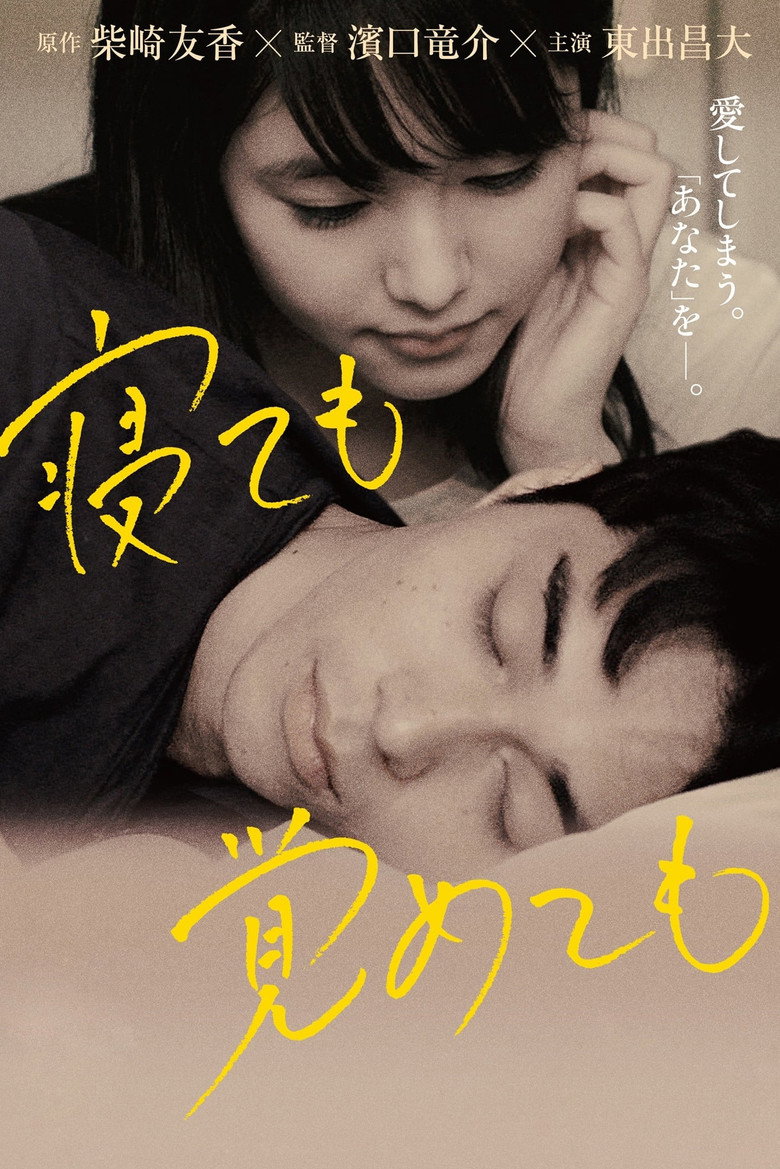 寝ても覚めても (2018) TMDB poster
