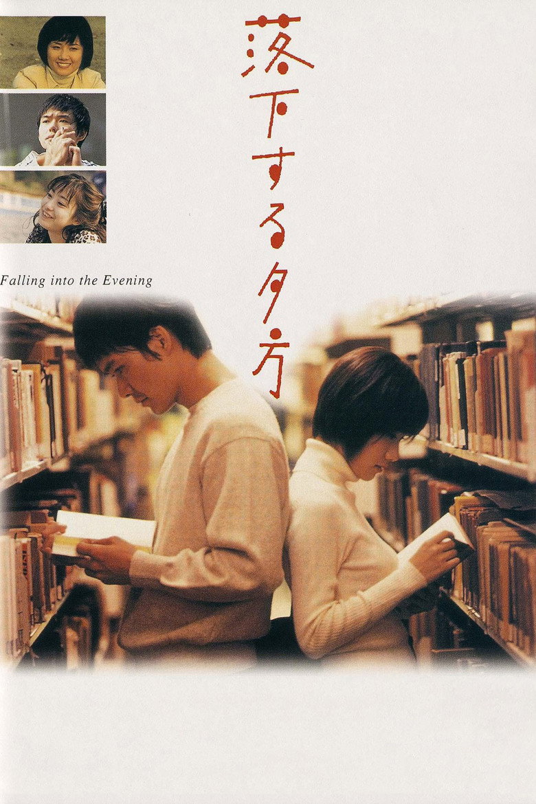 落下する夕方 (1998) TMDB poster