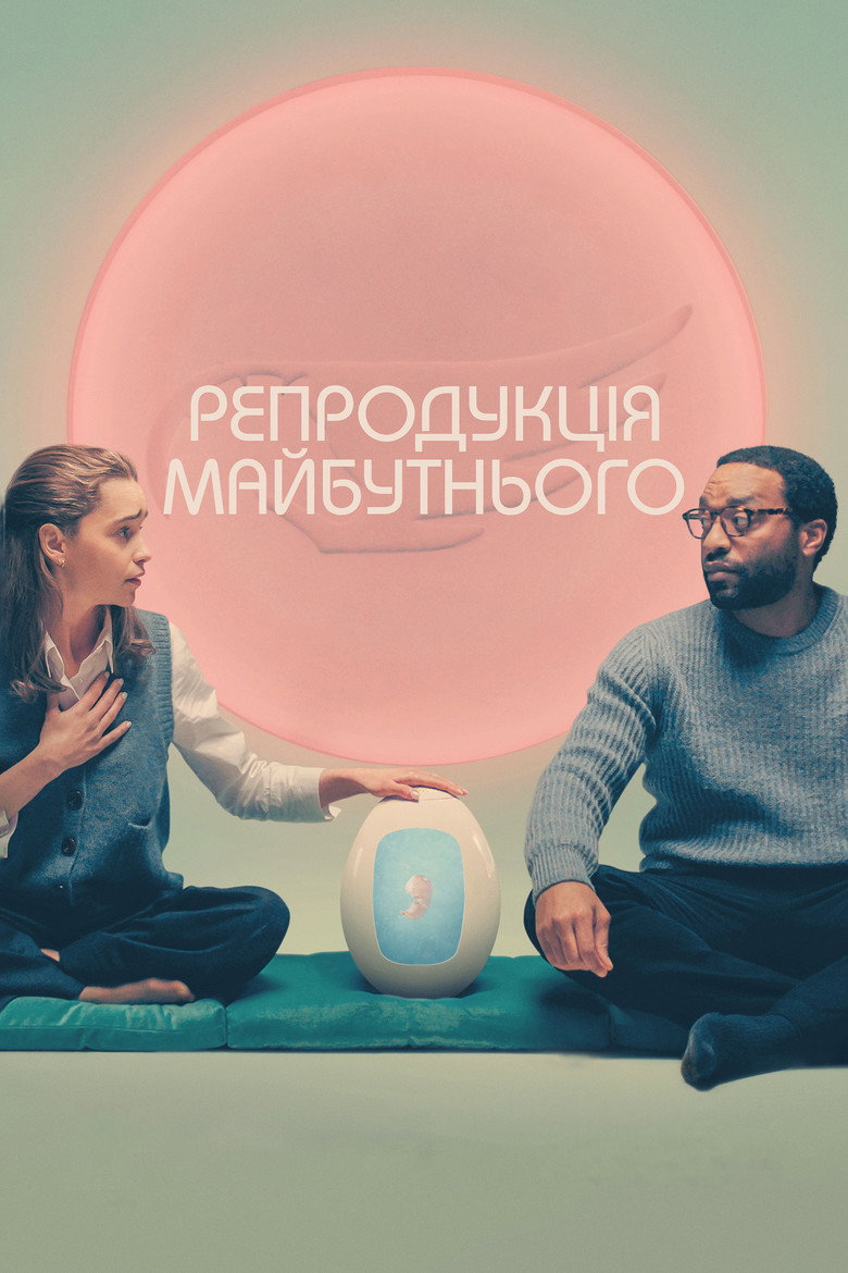 Репродукція майбутнього / The Pod Generation (2023) TMDB poster