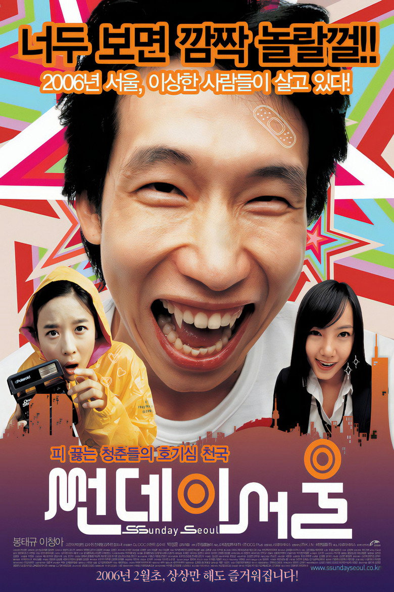 썬데이 서울 (2006) TMDB poster