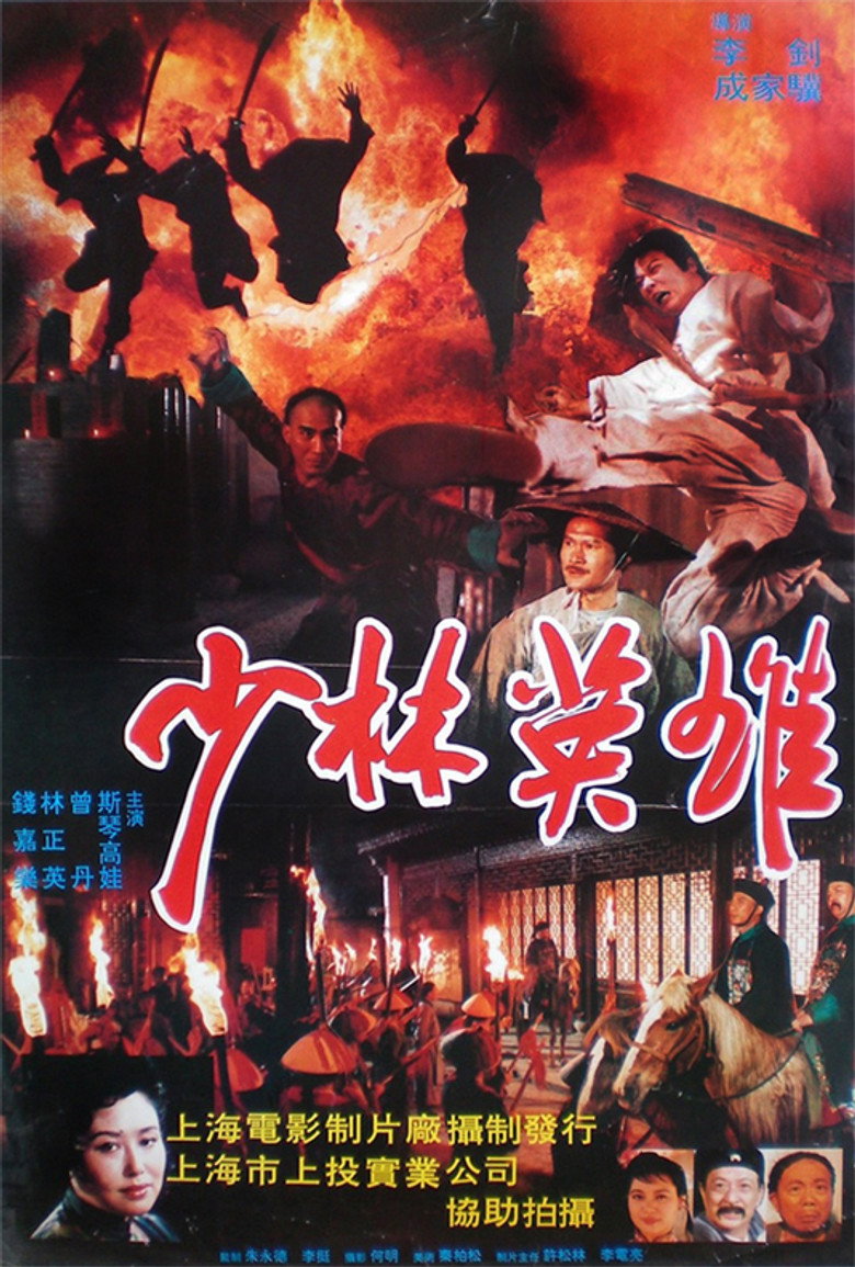少林英雄之方世玉洪熙官 (1994) TMDB poster