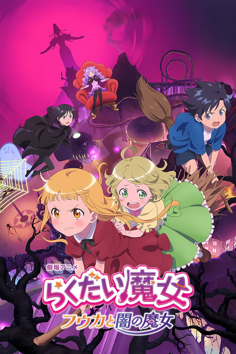 らくだい魔女　フウカと闇の魔女 (2023) TMDB poster