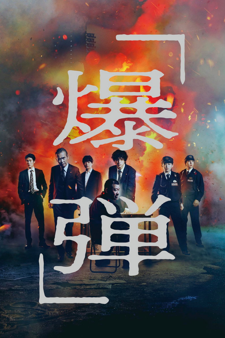 爆弾 (2025) TMDB poster