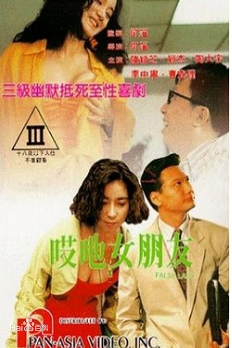 哎吔女朋友 (1992) TMDB poster