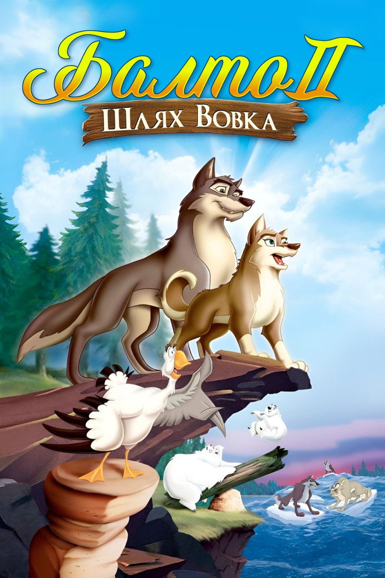 Балто 2: Шлях вовка / Balto: Wolf Quest (2002) TMDB poster