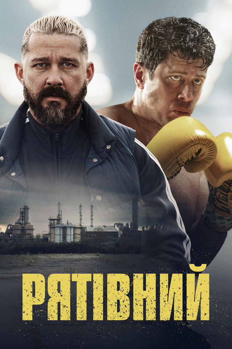 Рятівний / Salvable (2025) TMDB poster