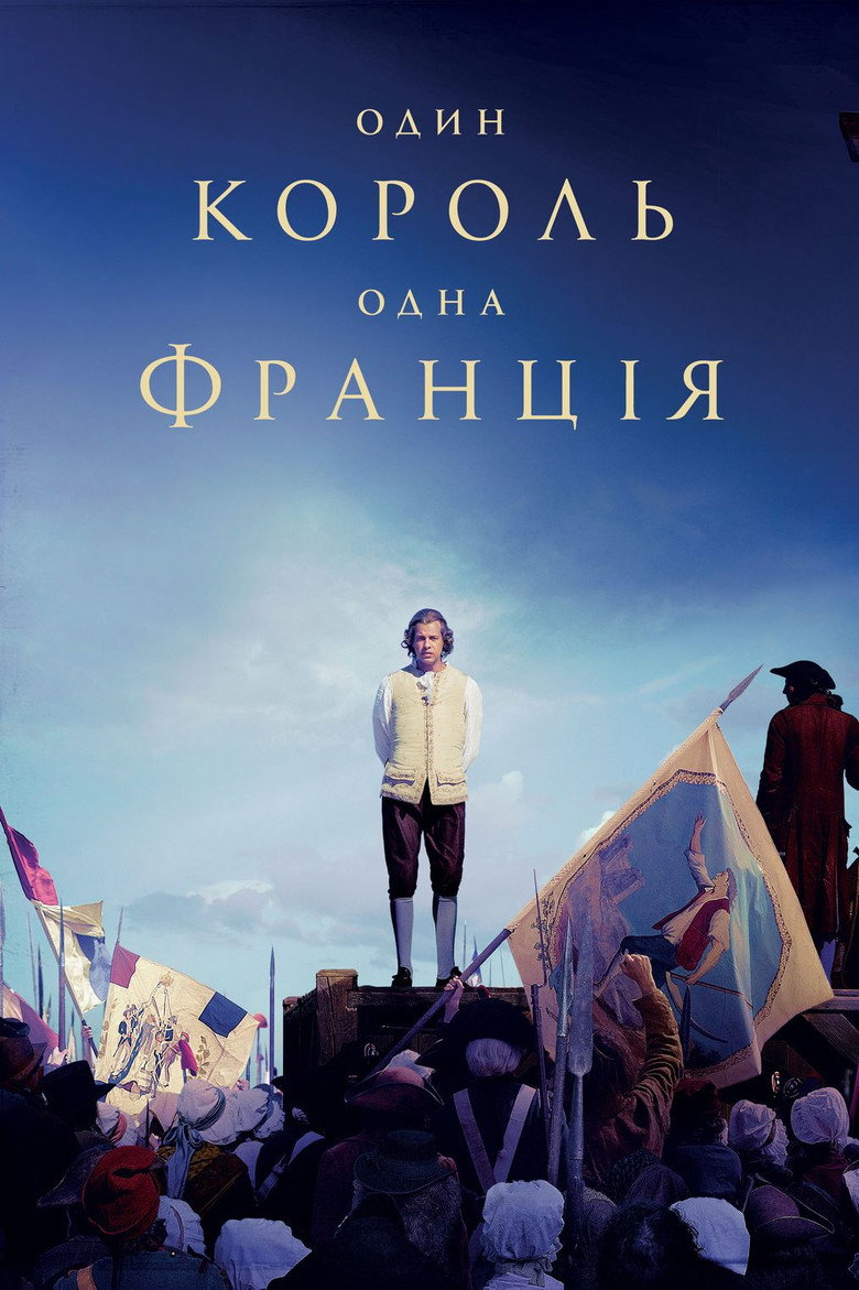 Один король — одна Франція / Un peuple et son roi (2018) TMDB poster