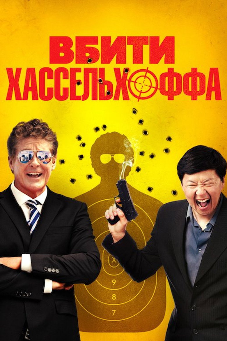 Вбити Хассельхоффа / Killing Hasselhoff (2017) TMDB poster