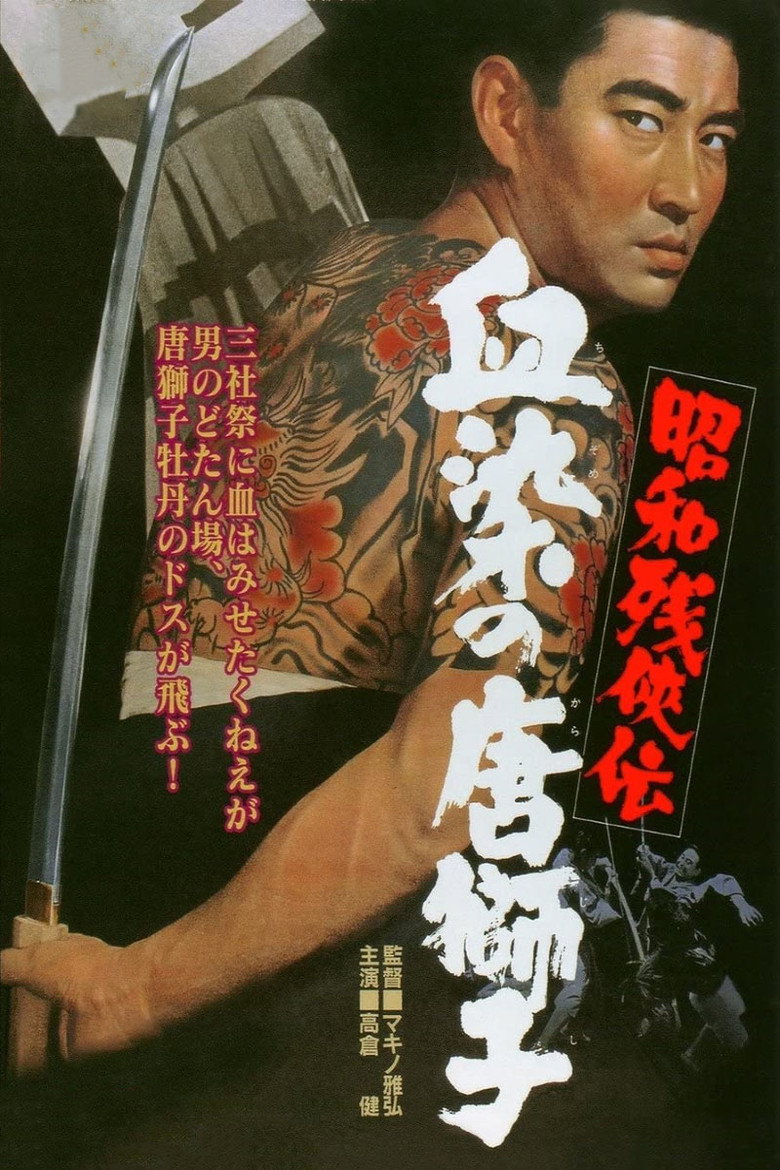 昭和残侠伝　血染の唐獅子 (1967) TMDB poster