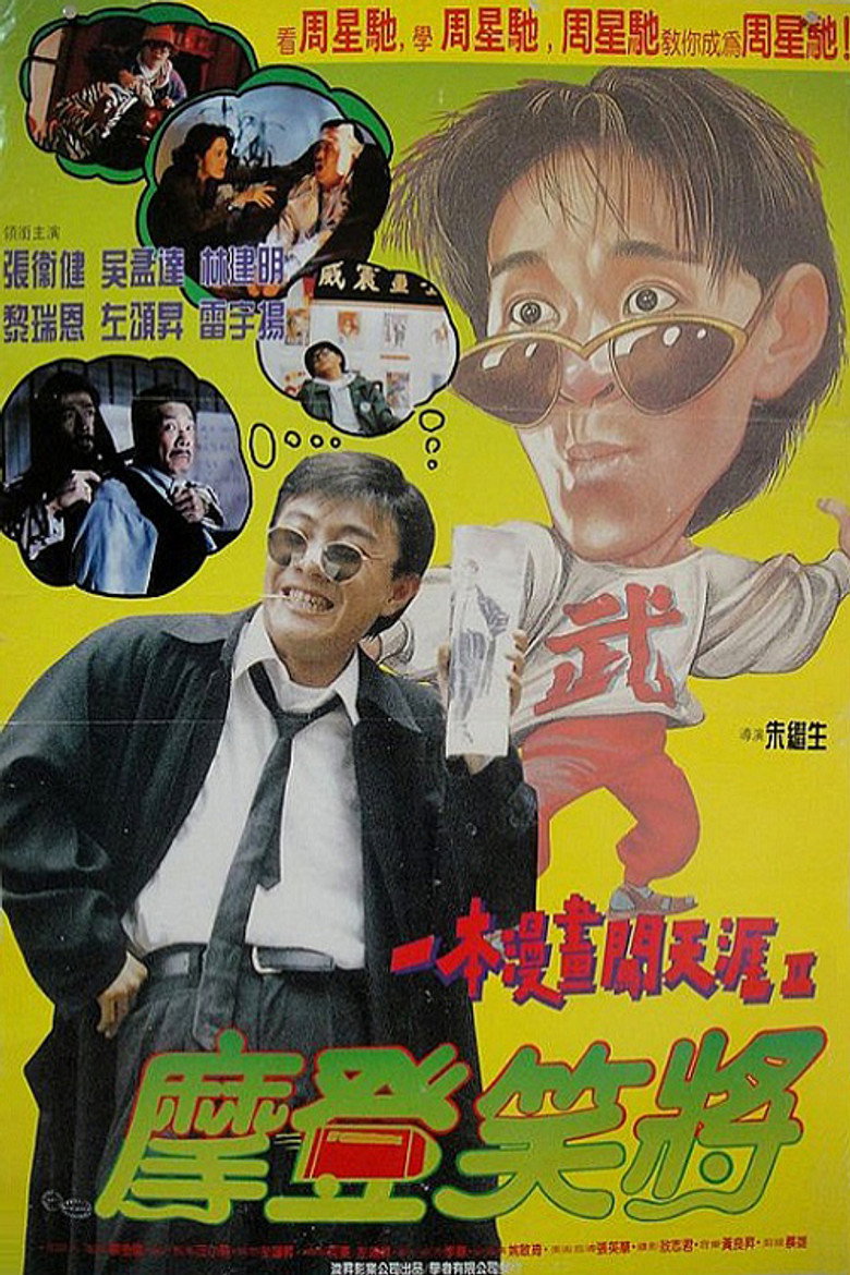 一本漫畫闖天涯II：妙想天開 (1993) TMDB poster