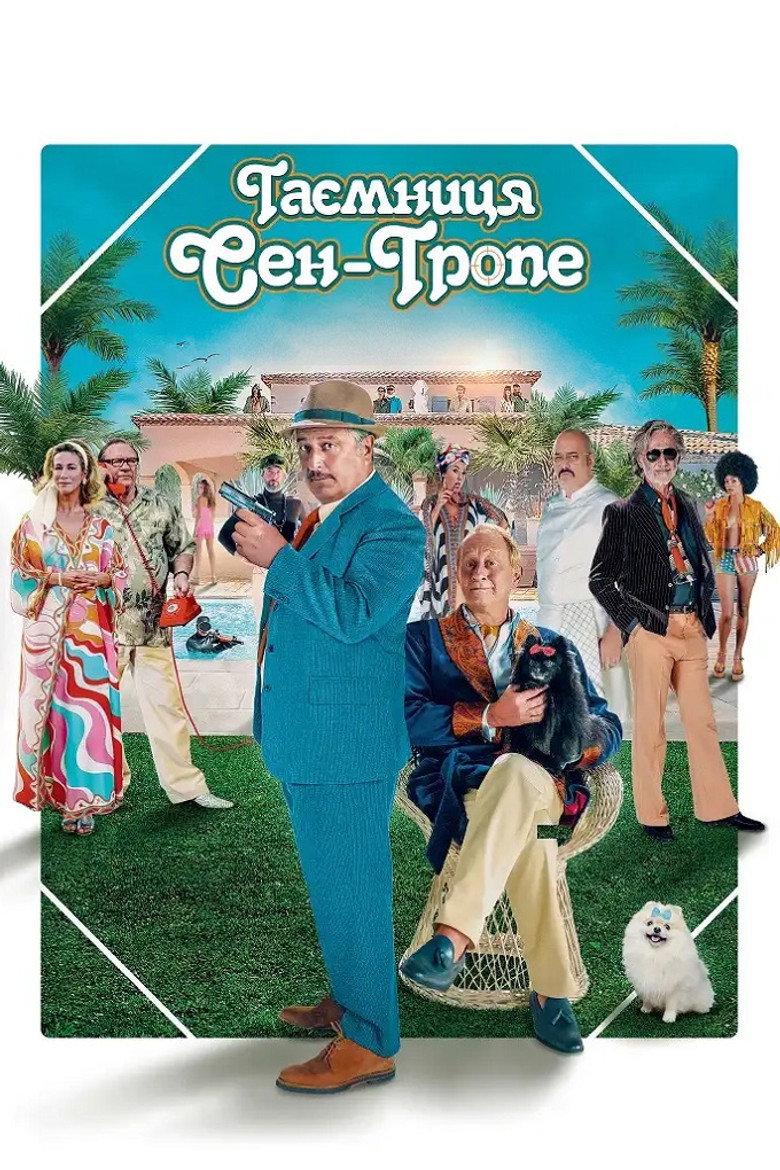 Таємниця Сен-Тропе / Mystère à Saint-Tropez (2021) TMDB poster