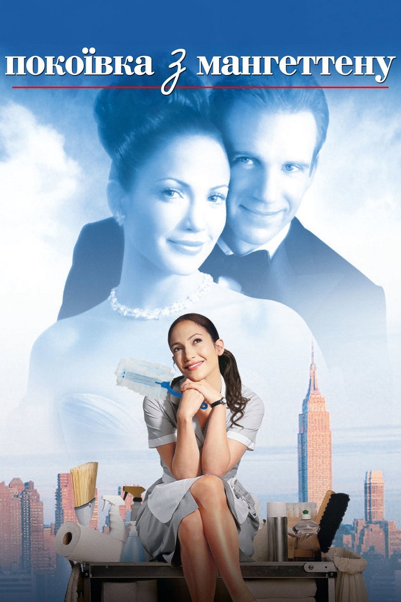Покоївка з Мангеттену / Maid in Manhattan (2002) TMDB poster