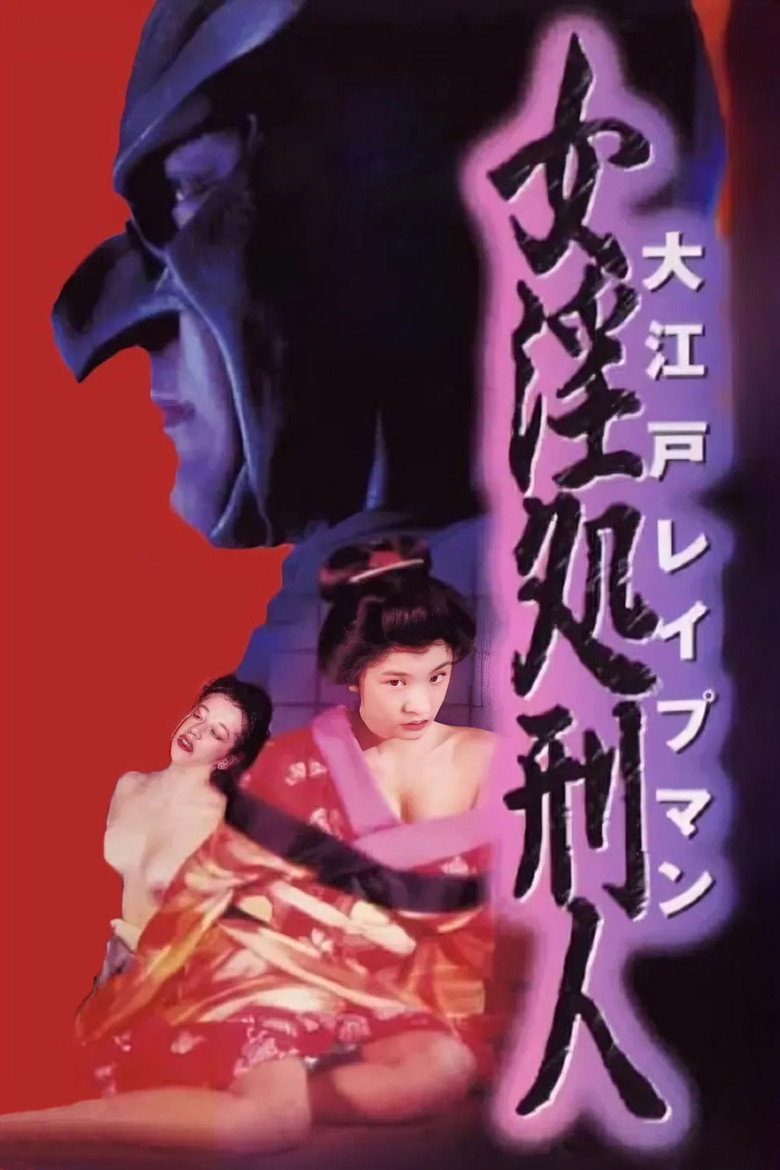 大江戸レイプマン　女淫処刑人 (1996) TMDB poster