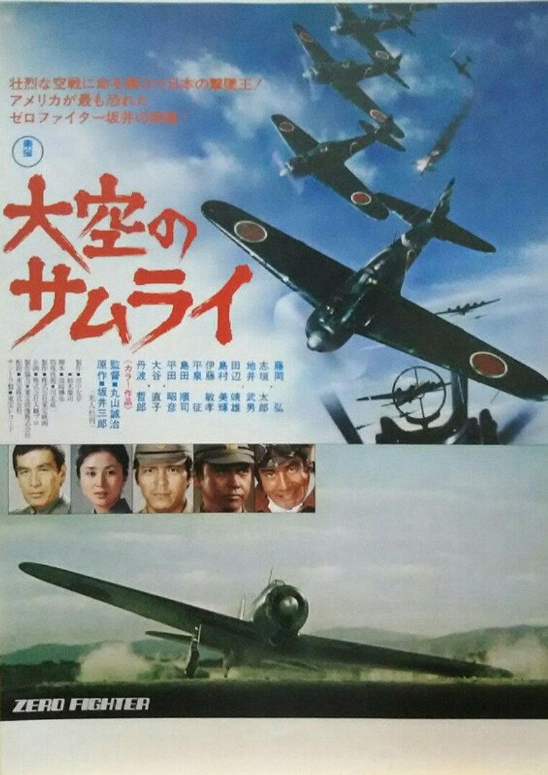 大空のサムライ (1976) TMDB poster