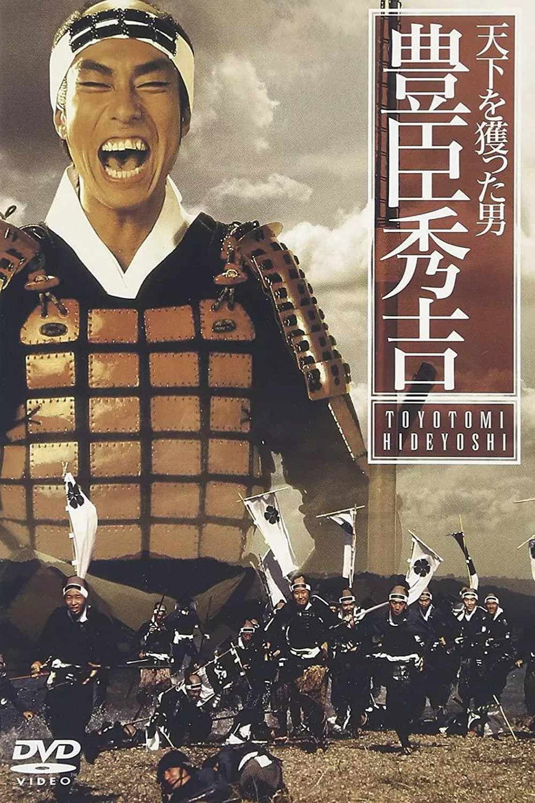 天下を獲った男 豊臣秀吉 (1993) TMDB poster