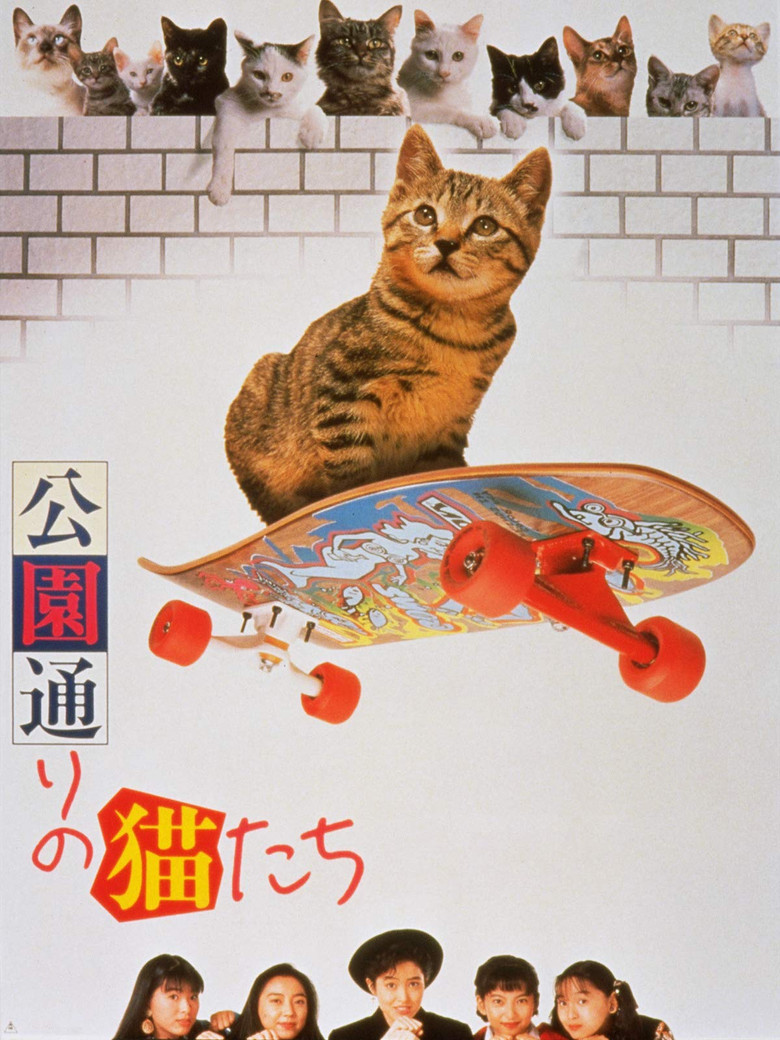 公園通りの猫たち (1989) TMDB poster