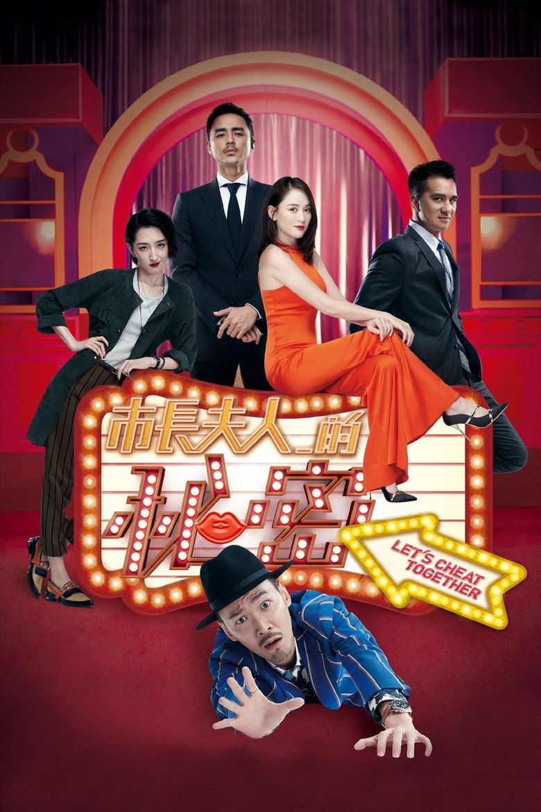 市長夫人的秘密 (2018) TMDB poster
