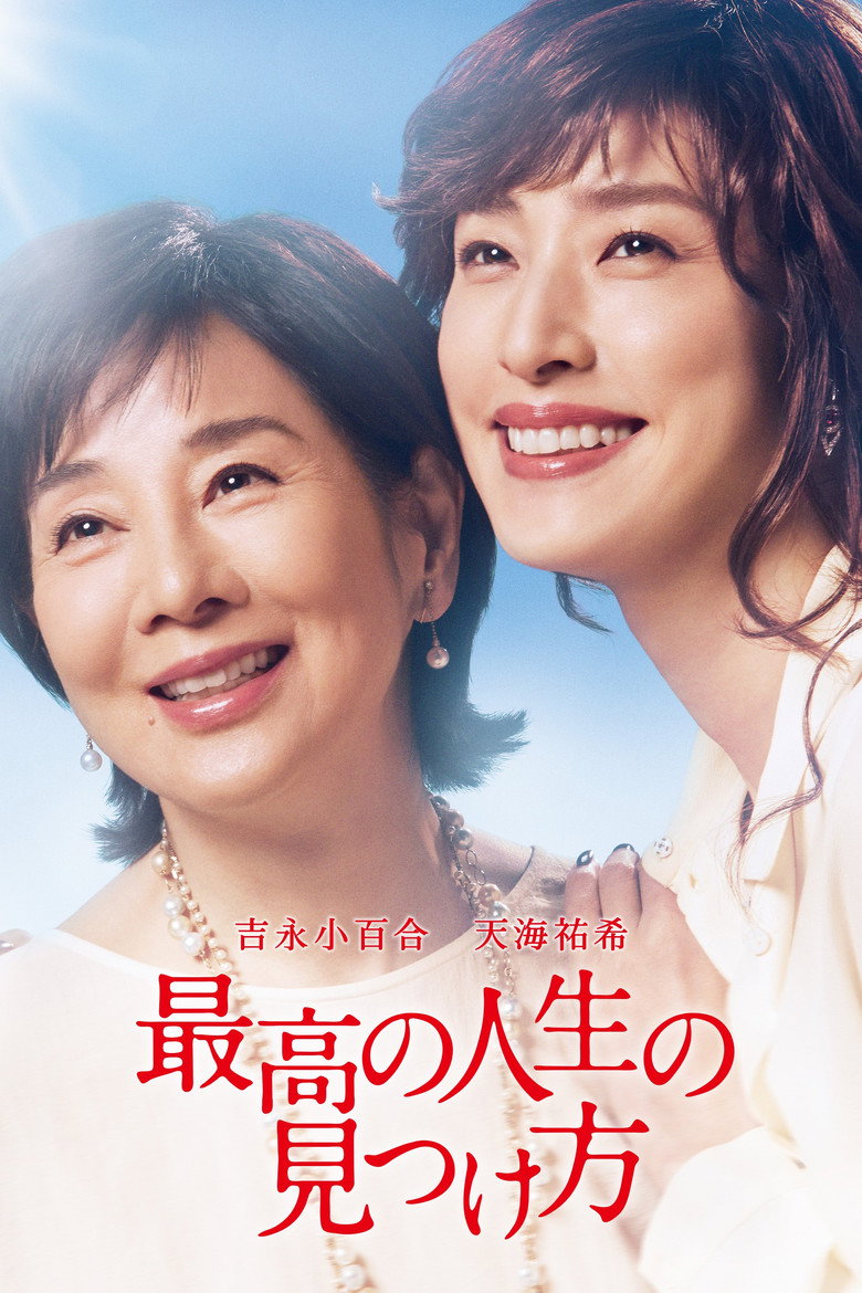 最高の人生の見つけ方 (2019) TMDB poster