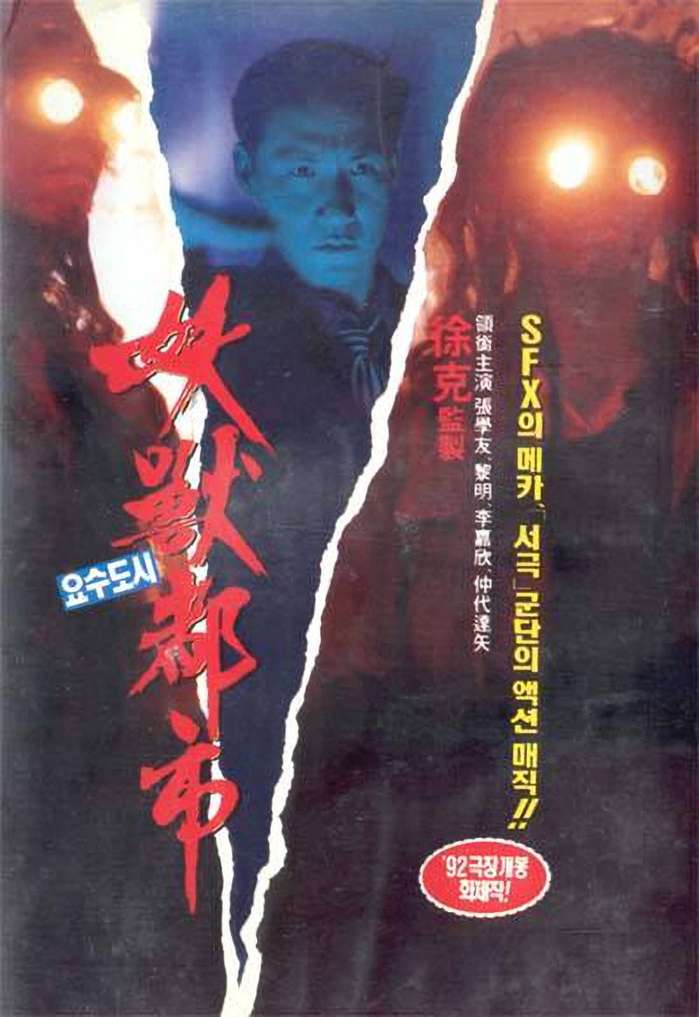 妖獸都市 (1992) TMDB poster