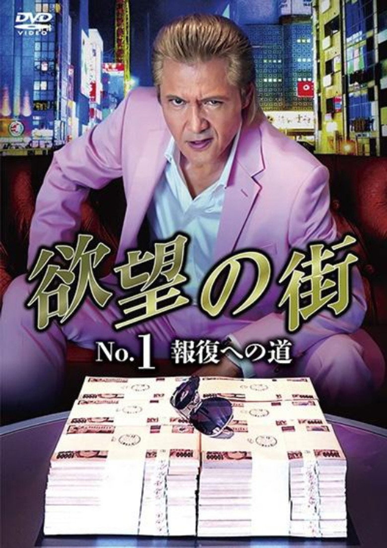 欲望の街 No.1 報復への道 (2023) TMDB poster