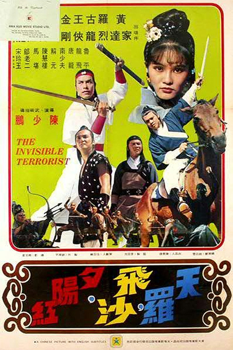 天羅,飛沙,夕陽紅 (1976) TMDB poster