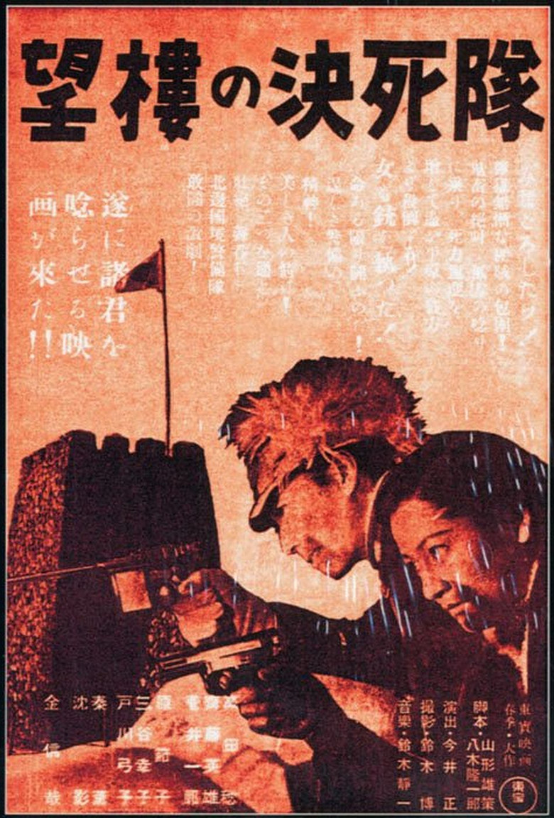 望楼の決死隊 (1943) TMDB poster