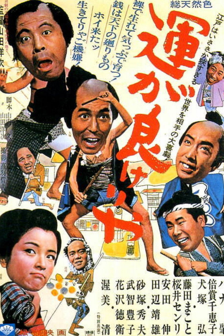運が良けりゃ (1966) TMDB poster