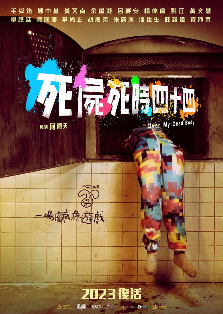 死屍死時四十四 (2023) TMDB poster