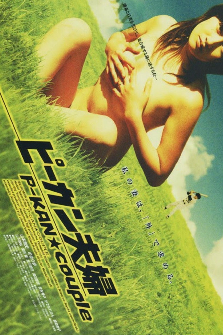 ピーカン夫婦 (2005) TMDB poster