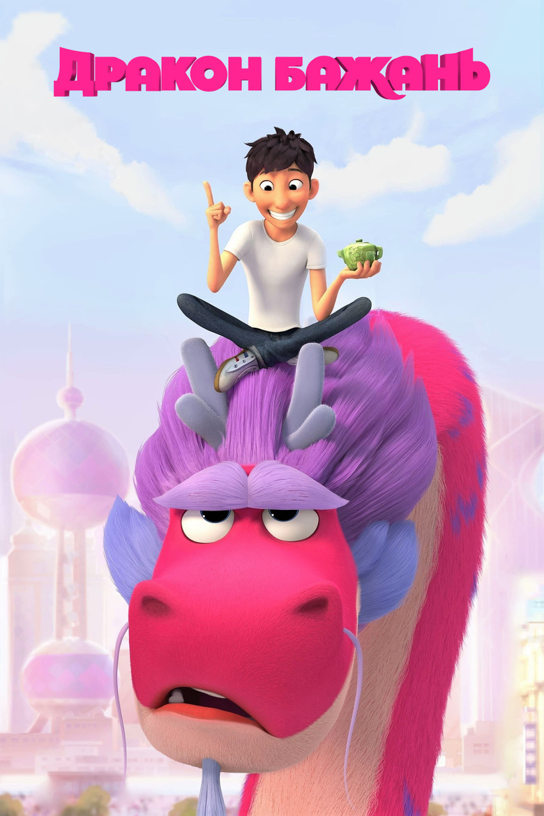 Дракон бажань / Wish Dragon (2021) TMDB poster