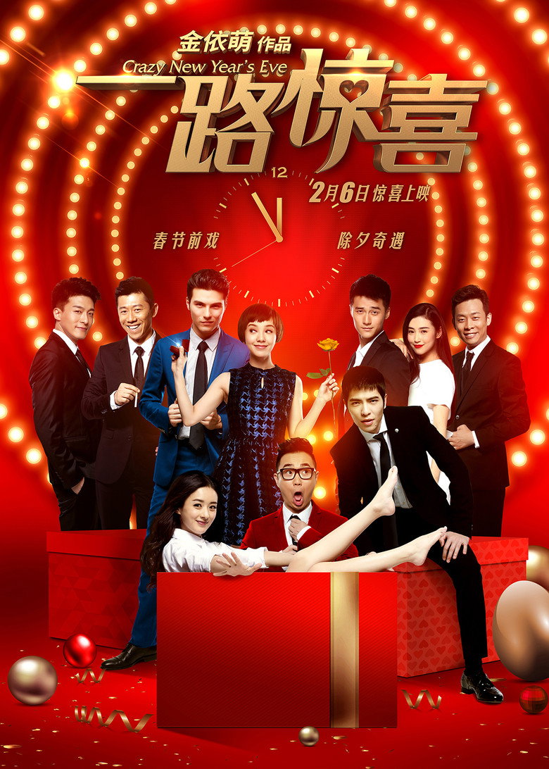 一路惊喜 (2015) TMDB poster