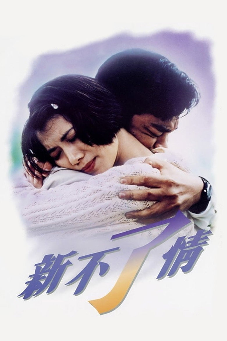 新不了情 (1993) TMDB poster