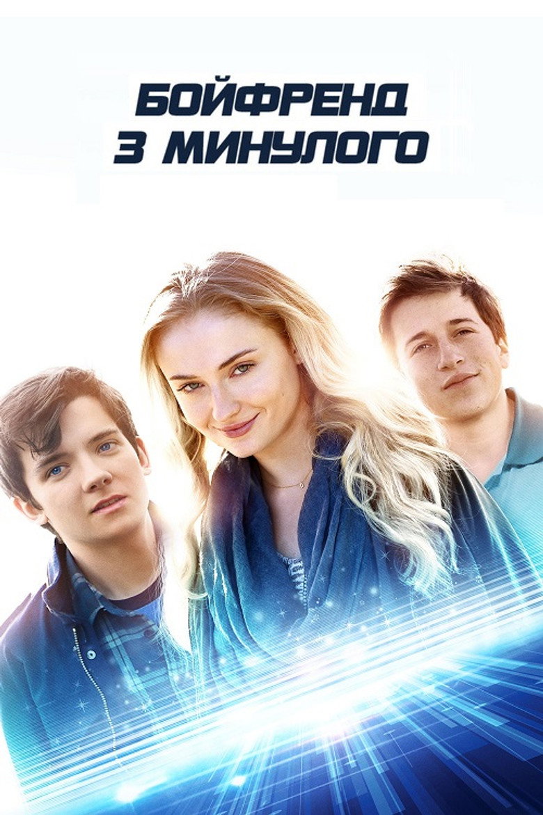Бойфренд з минулого / Time Freak (2018) TMDB poster