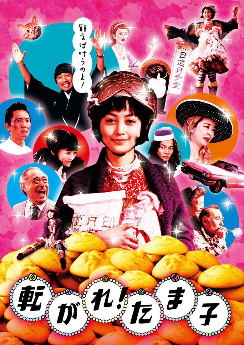転がれ!たま子 (2006) TMDB poster