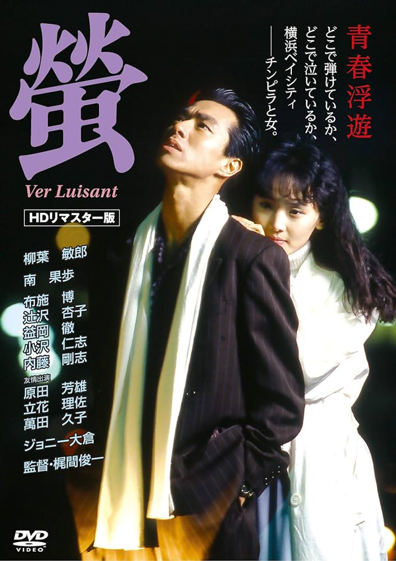 螢 (1989) TMDB poster