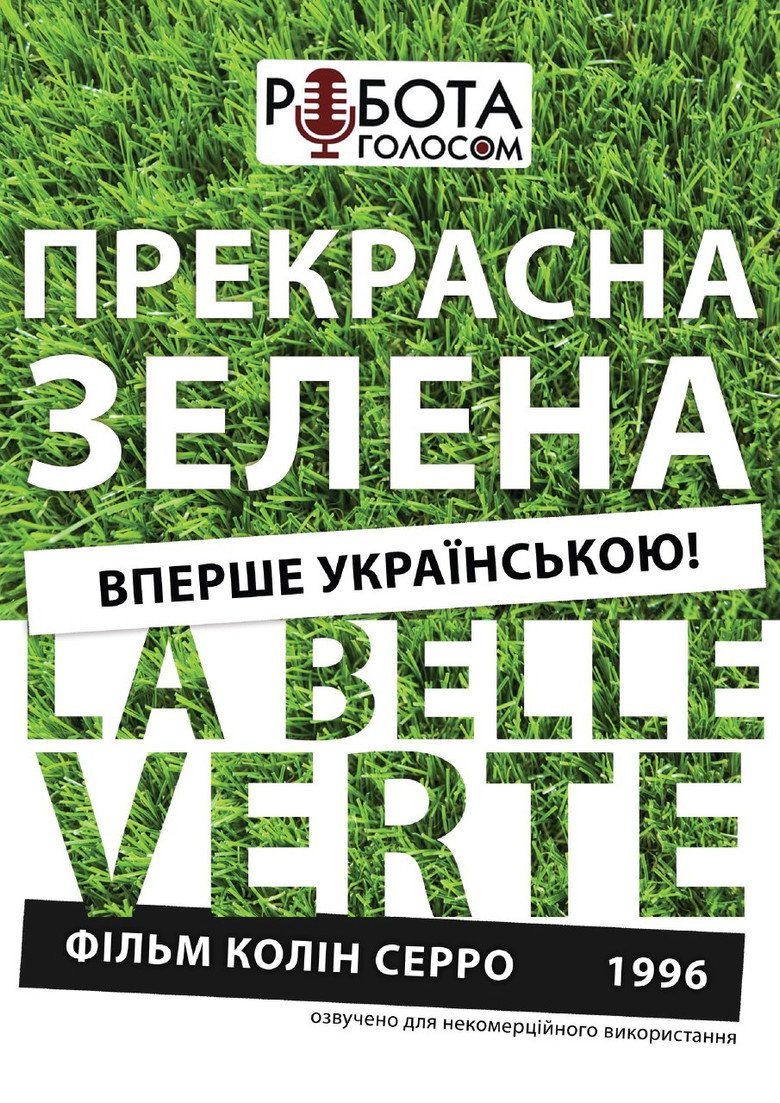 Прекрасна зелена / La Belle Verte (1996) TMDB poster