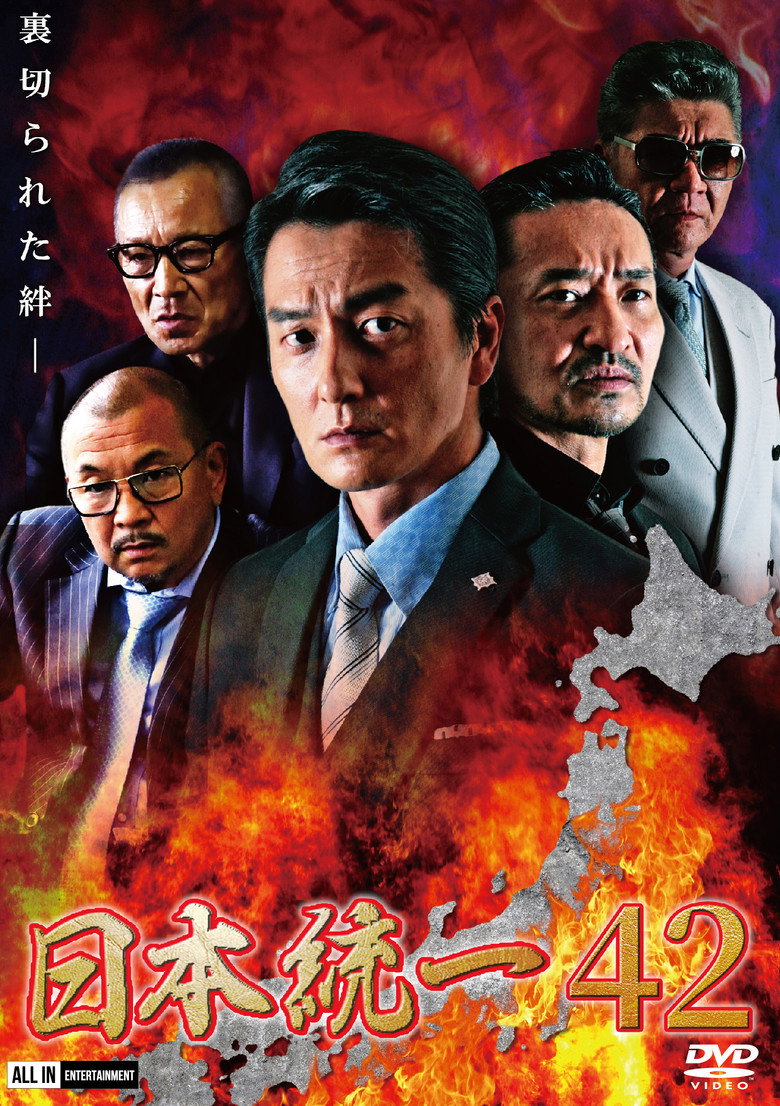 日本統一４２ (2020) TMDB poster
