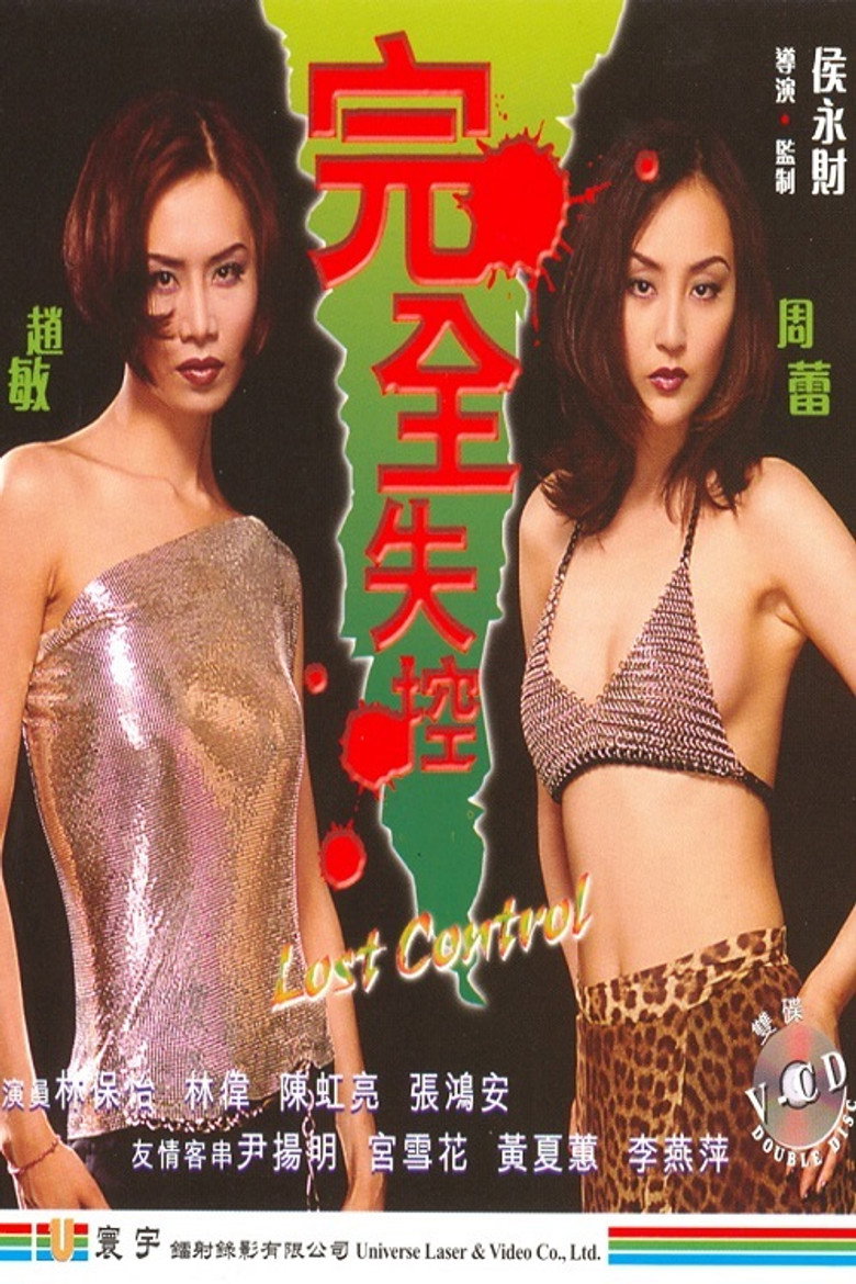 完全失控 (1997) TMDB poster