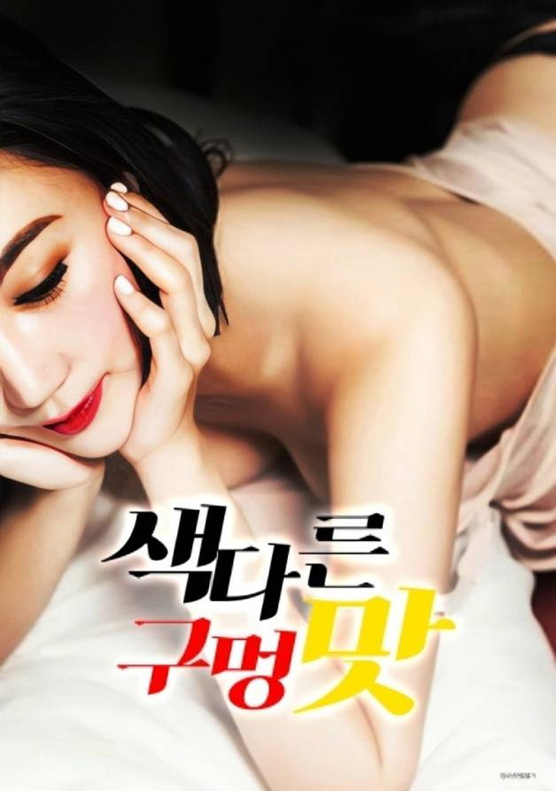 색다른 구멍 맛 (2024) TMDB poster