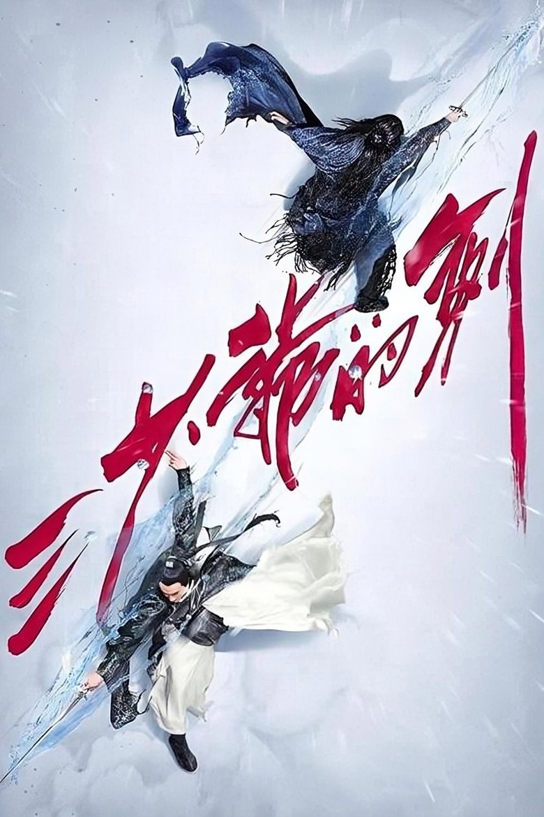 三少爷的剑 (2016) TMDB poster