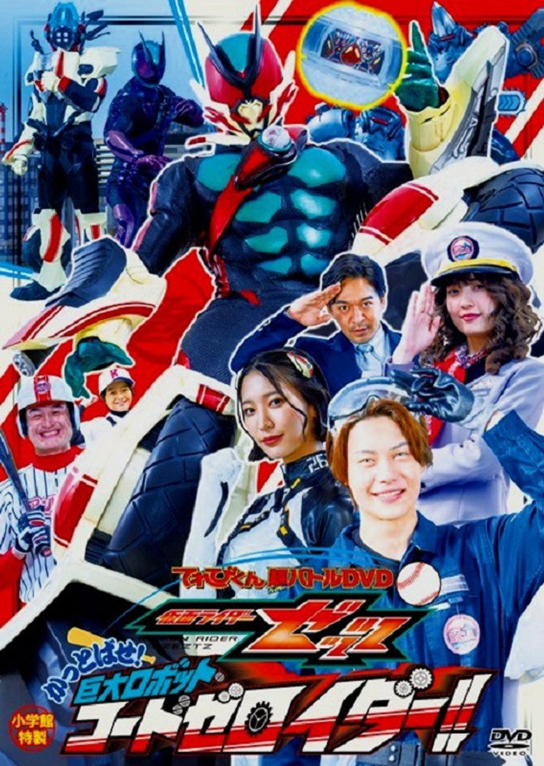 仮面ライダーゼッツ　かっとばせ！巨大ロボット　コードゼロイダー！！ (2026) TMDB poster
