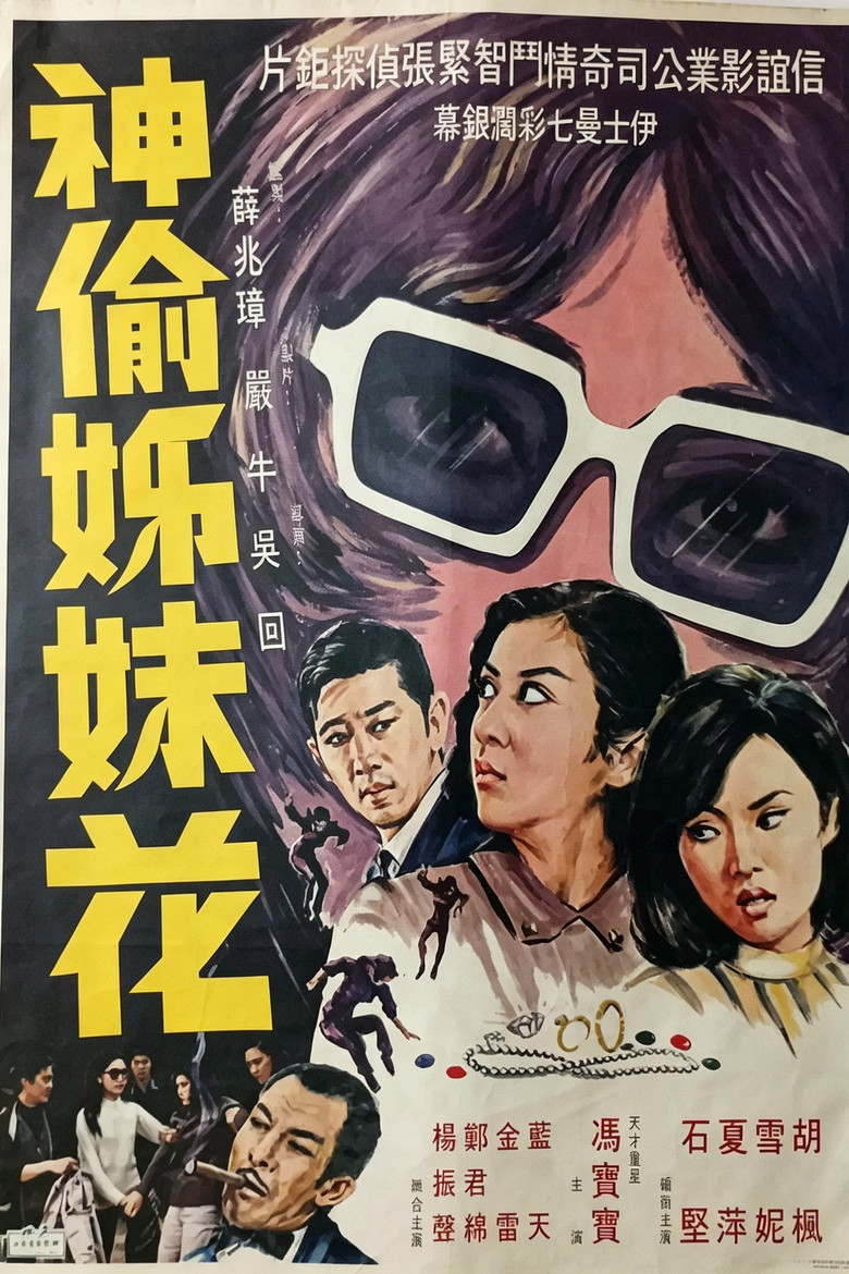 神偷姊妹花 (1969) TMDB poster