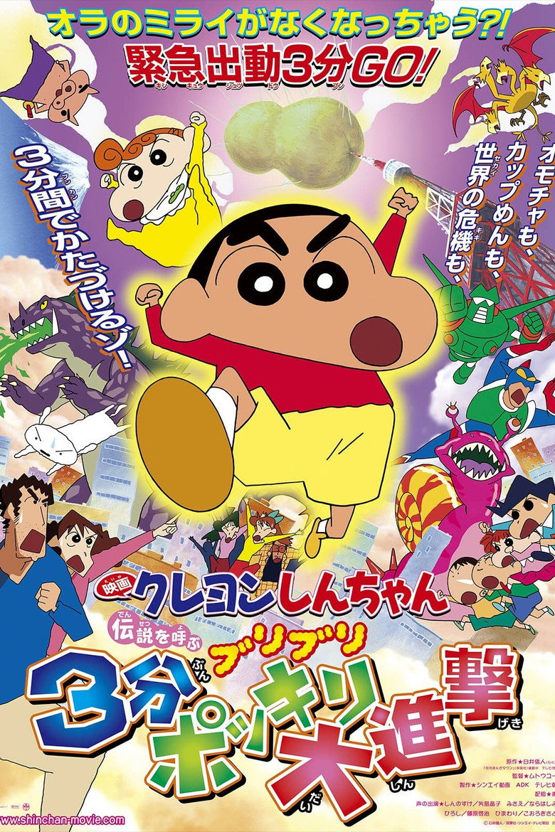 クレヨンしんちゃん 伝説を呼ぶ ブリブリ 3分ポッキリ大進撃 (2005) TMDB poster
